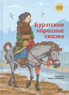 Бурятские народные сказки - купить книгу с доставкой в интернет-магазине  «Читай-город». ISBN: 978-5-97-756675-9