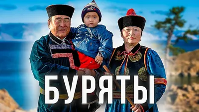 Кто мы - буряты?