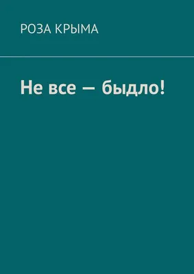 Быдло - это исключительно синонимы слов \"гопники,гопота\" или касается всех  невоспитанных людей? Есть ли у этого слова другие значения ( напр скот)? |  HiNative