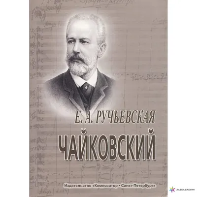 Петр Ильич Чайковский. Достояние человечества | Музыкальная школа ArtGrand