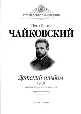 Петр Ильич Чайковский, подаривший нам десятки легендарных произведений, был  в первую очередь человеком – со своими привычками и ритуалами.… | Instagram