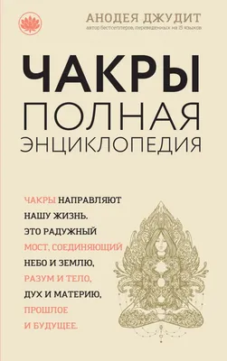 Чакры человека. Энергетические центры тел и оболочек (часть 2) | Школа  мудрости Сергея Шаби | Дзен