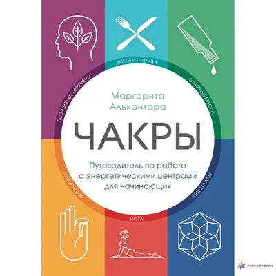 Чакры человека: значение, где расположены и за что отвечают