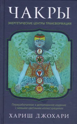 Чакры: Основы. 6-е изд.Некрасова С. – книги в интернет-магазине 4yoga.ru