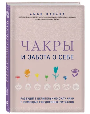 Чакры, Еда и Вы. Как Использовать Энергетические Центры для Исцеления  Гармонии и Хорошего Самочувств... Дэйл С — Купить на BIGL.UA ᐉ Удобная  Доставка (2011799401)