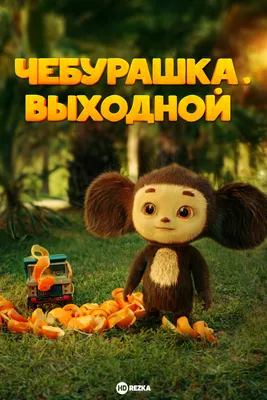 18/23cm Russland Anime Cheburashka Plüsch Puppe Großen Augen Affe Чебурашка  Gefüllte Plushie Spielzeug Schöne Beschwichtigen Kissen Für kinder  Geschenke - AliExpress