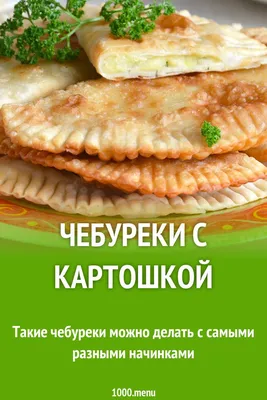 Чебуреки с говядиной