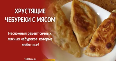 Хрустящие и очень сочные чебуреки с мясом. Чебуреки на заварном тесте - пошаговый  рецепт с фото на Готовим дома