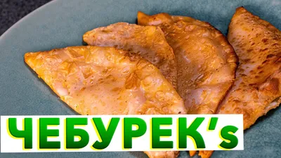 Чебуреки в казане - пошаговый рецепт с фото на Повар.ру