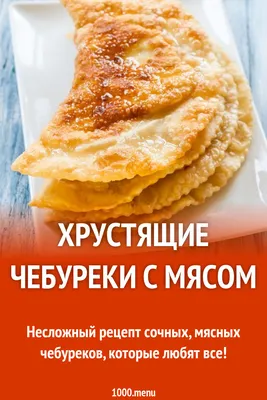 Чебуреки рецепт - как приготовить самые вкусные чебуреки — УНИАН