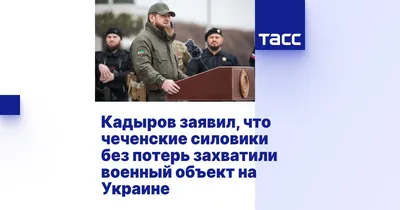 Кадыров заявил, что чеченские военные заняли крупнейшую базу на Украине -  Газета.Ru | Новости