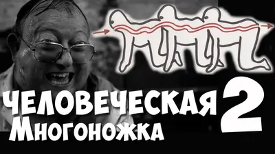 Фильм Человеческая многоножка 3 (2015) - полная информация о фильме