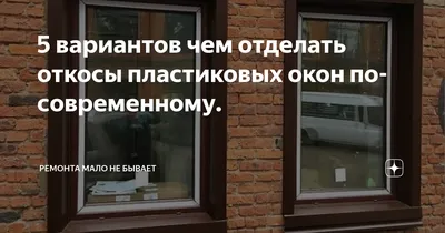 Отделка откосов пластиком