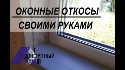 Откосы в Киеве. Цена на откосы окон. Без предоплаты