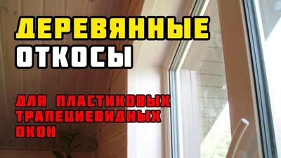 Как правильно сделать откосы на окнах из сланца - YouTube