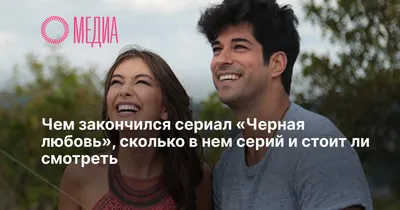 Сериал Чёрная любовь (Kara Sevda): Бурак Озчивит и Неслихан Атагюль |  BEGETON