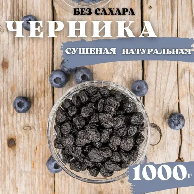 Сушеная ягода черника 500 г (крафт пакет) Купить оптом и в розницу в  интернет магазине Добродед