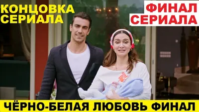 ЧЁРНО-БЕЛАЯ ЛЮБОВЬ ЧЕМ ЗАКОНЧИТСЯ СЕРИАЛ, финал сериала Черно белая любовь  - YouTube