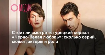 ЧЁРНО-БЕЛАЯ ЛЮБОВЬ 84 СЕРИЯ, описание серии турецкого сериала на русском  языке - YouTube