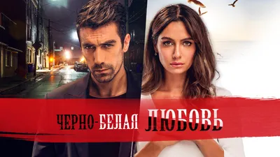 5 самых забавных моментов в сериале “Черно-белая любовь” | Смотри Со Мной |  Дзен