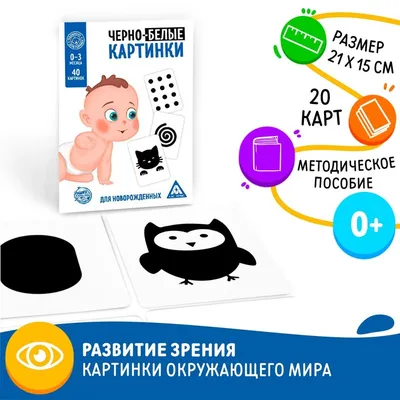 Купить игра развивающая для новорождённых \"Черно-белые картинки\" ЛАС ИГРАС,  цены на Мегамаркет