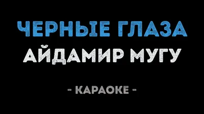 Спел «Черные глаза» в 14: как сейчас выглядит загадочный исполнитель хита  (фото)