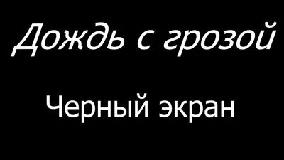 iPhone завис, черный экран, что делать?