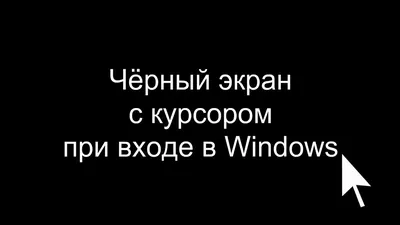 При открытии Google Chrome черный экран. - Форум – Google Chrome