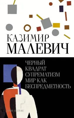 В Самару привезут знаменитую картину Казимира Малевича «Черный квадрат» 21  мая 2020 года - 21 мая 2020 - 63.ru