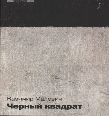 Больше «Черный квадрат» мы отпускать не собираемся» | Статьи | Известия