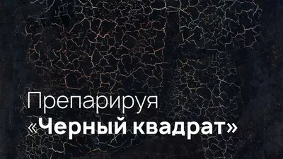 Купить Казимир Малевич. Черный квадрат в интернет-магазине Третьяковской  галереи