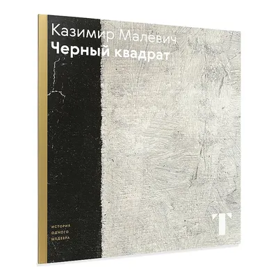 Не такой уж он и черный… 7 заблуждений о «Черном квадрате» Малевича | Артхив