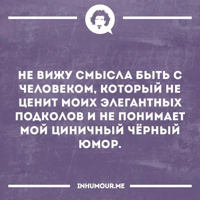 циничный юмор / смешные картинки и другие приколы: комиксы, гиф анимация,  видео, лучший интеллектуальный юмор.