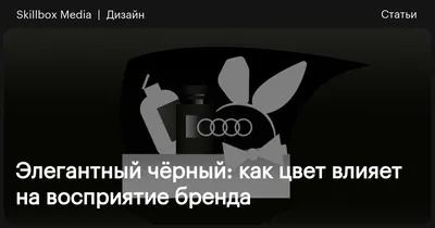 Психология цвета: черный. Что он значит в культуре, рекламе и дизайне /  Skillbox Media