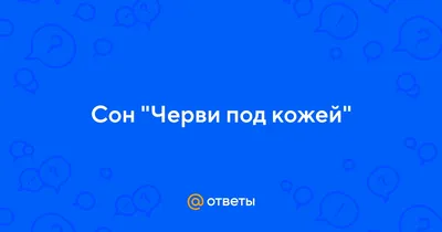 Кольцо-червь, дерматофитоз на коже Инфекция рингчерва или синея на коже  Заражение микроорганизмом на коже человека Стоковое Изображение -  изображение насчитывающей иносказательных, панель: 160386579