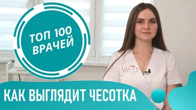 Что такое чесотка и как от нее избавиться — блог медицинского центра ОН  Клиник