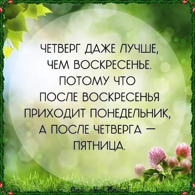 Картинки с пожеланием «Хорошего четверга!» | Четверг, Утро четверга, Доброе  утро