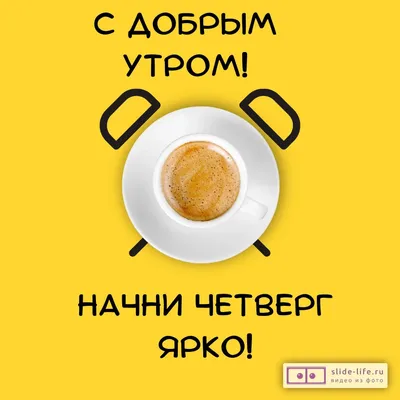 четверг #утро #доброеутро #хорошегонастроения | TikTok