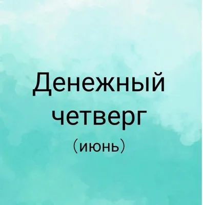 Открытка удачного четверга и отличного настроения