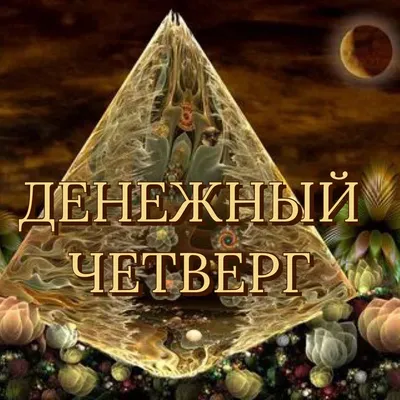 четверг - Russian Morphemic Dictionary