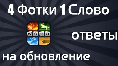 4 картинки 1 слово — играть онлайн бесплатно на сервисе Яндекс Игры