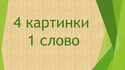 App Store: 4 фотки 1 слово