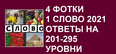 Игра 4 фотки 1 слово для Андроид . Все ответы со словами из 2 и 3 букв?