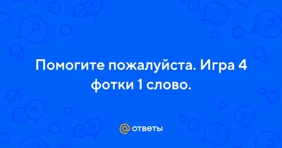 Скачать ответы на вопросы к игре 4 слова 1 фото - бесплатно на Андроид