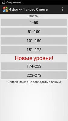 4 фотки 1 слово 62.1.1 - Скачать для Android APK бесплатно