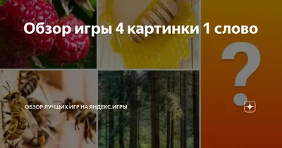 4 фотки 1 слово - APK Download for Android | Aptoide