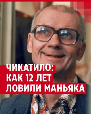 Кто такой Андрей Чикатило: бывший следователь Евгений Бакин рассказал, как  поймали серийного маньяка Андрея Чикатило, истории серийных маньяков СССР и  России - 27 августа 2023 - 14.ru