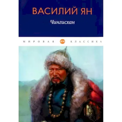 Презентация на тему \"Чингисхан - великий полководец\"