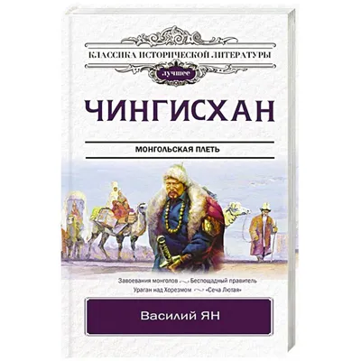 31 мая 1162 года родился Чингисхан