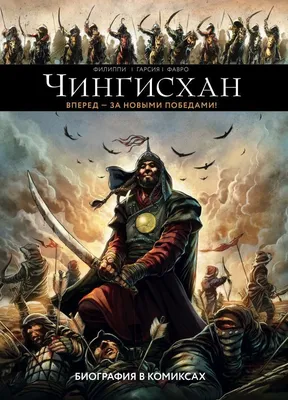 Чингисхан. Хоанг М.»: купить в книжном магазине «День». Телефон +7 (499)  350-17-79